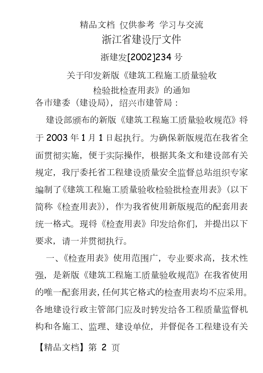 浙江省建筑工程施工质量验收检验批检查用表.doc_第2页