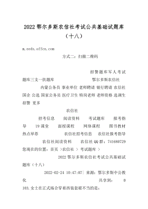 2022鄂尔多斯农信社考试公共基础试题库（十八）优质.docx