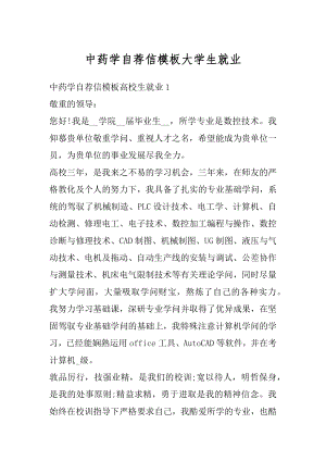 中药学自荐信模板大学生就业范本.docx