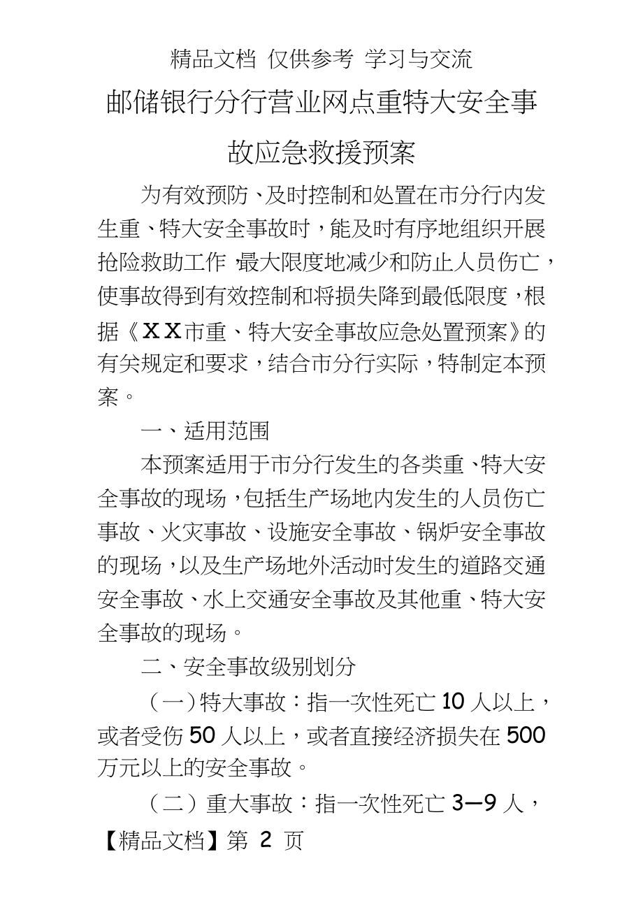 邮储银行分行营业网点重特大安全事故应急救援预案.doc_第2页