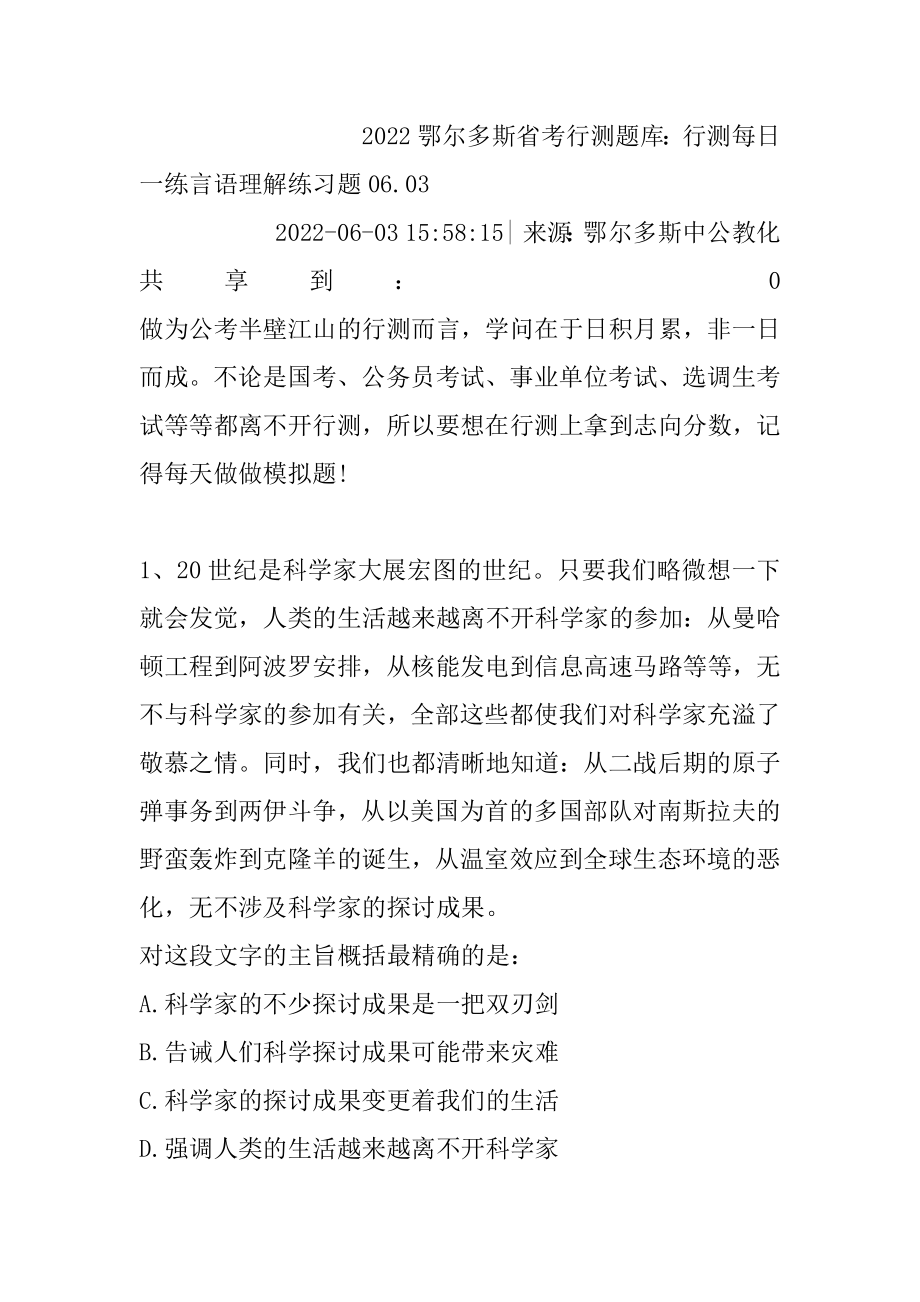 2022鄂尔多斯省考行测题库：行测每日一练言语理解练习题06.范文.docx_第2页