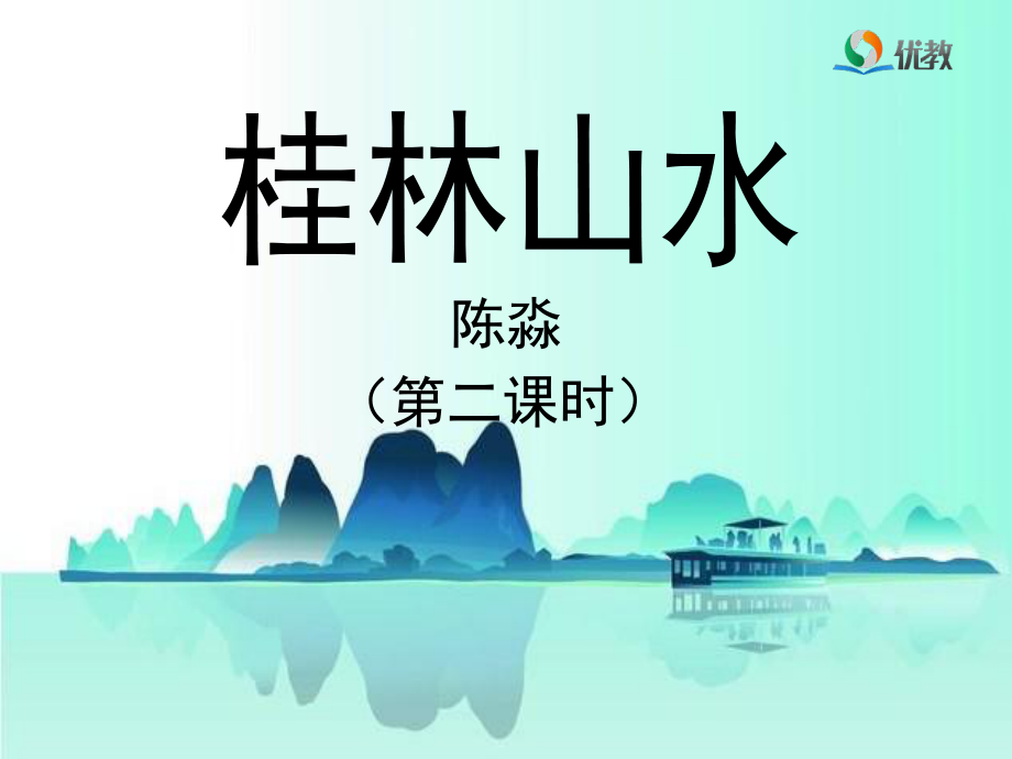 《桂林山水》教学课件（第二课时）.ppt_第1页