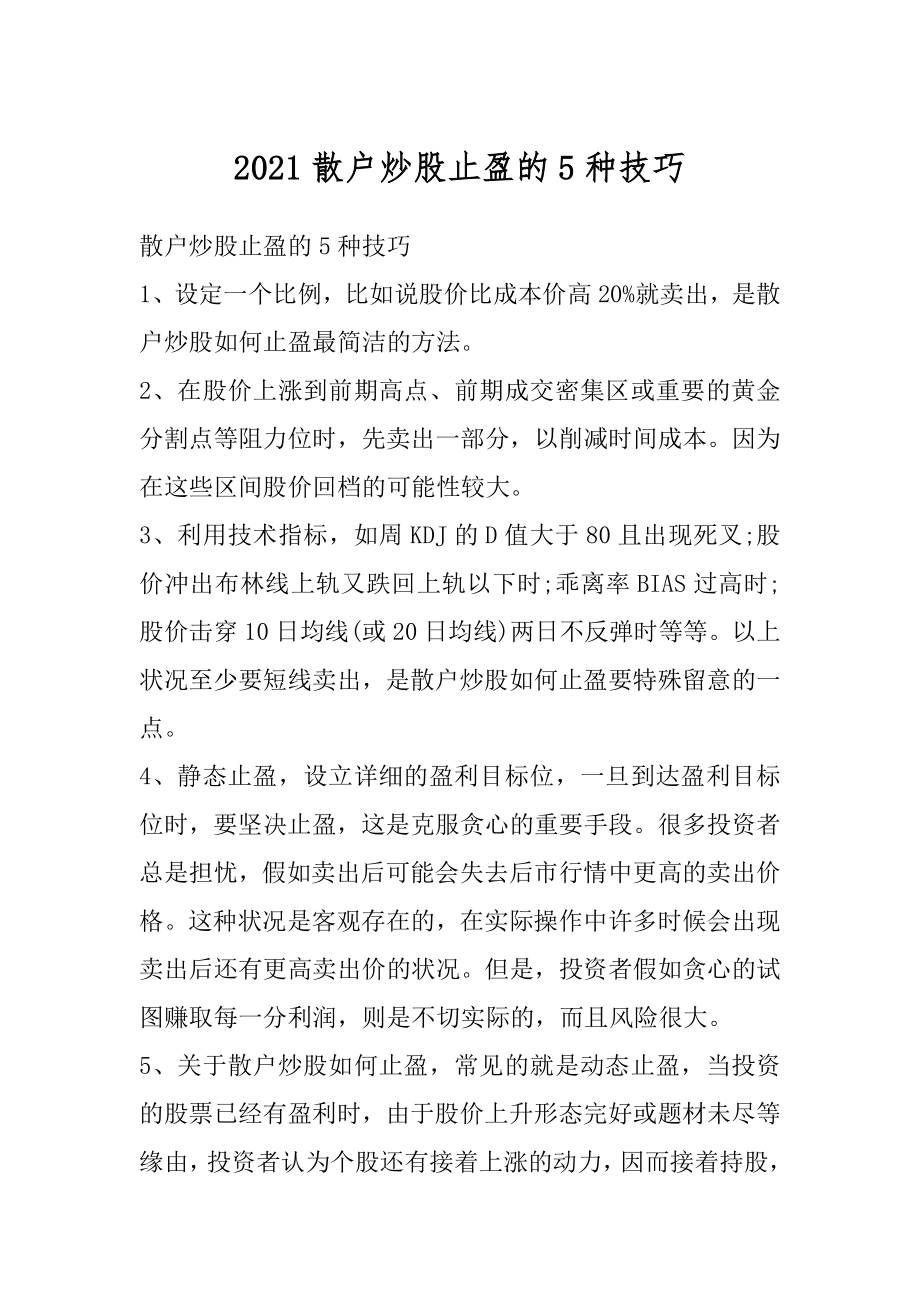 2021散户炒股止盈的5种技巧汇编.docx_第1页