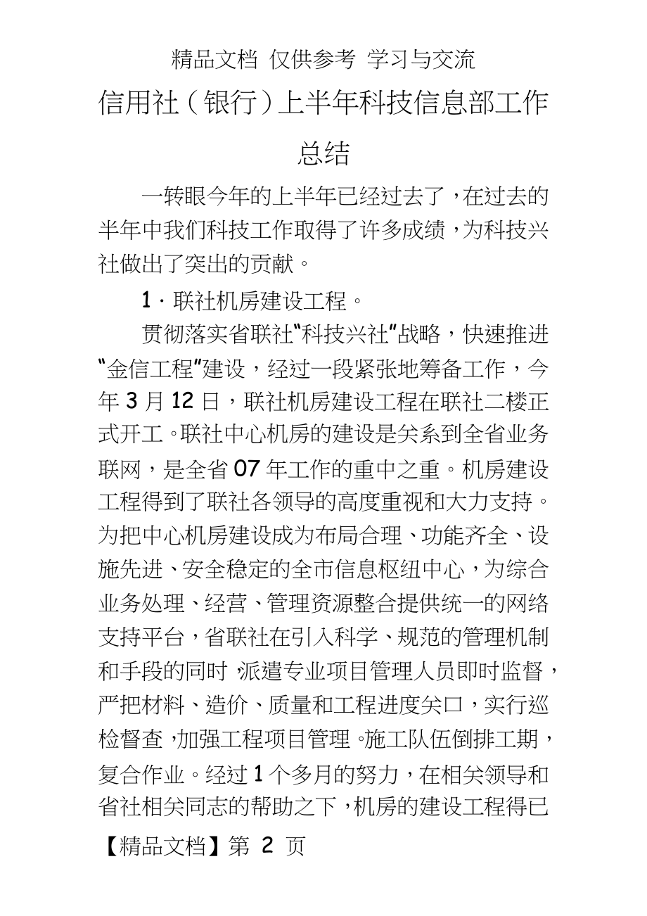 信用社（银行上半年科技信息部工作总结.doc_第2页