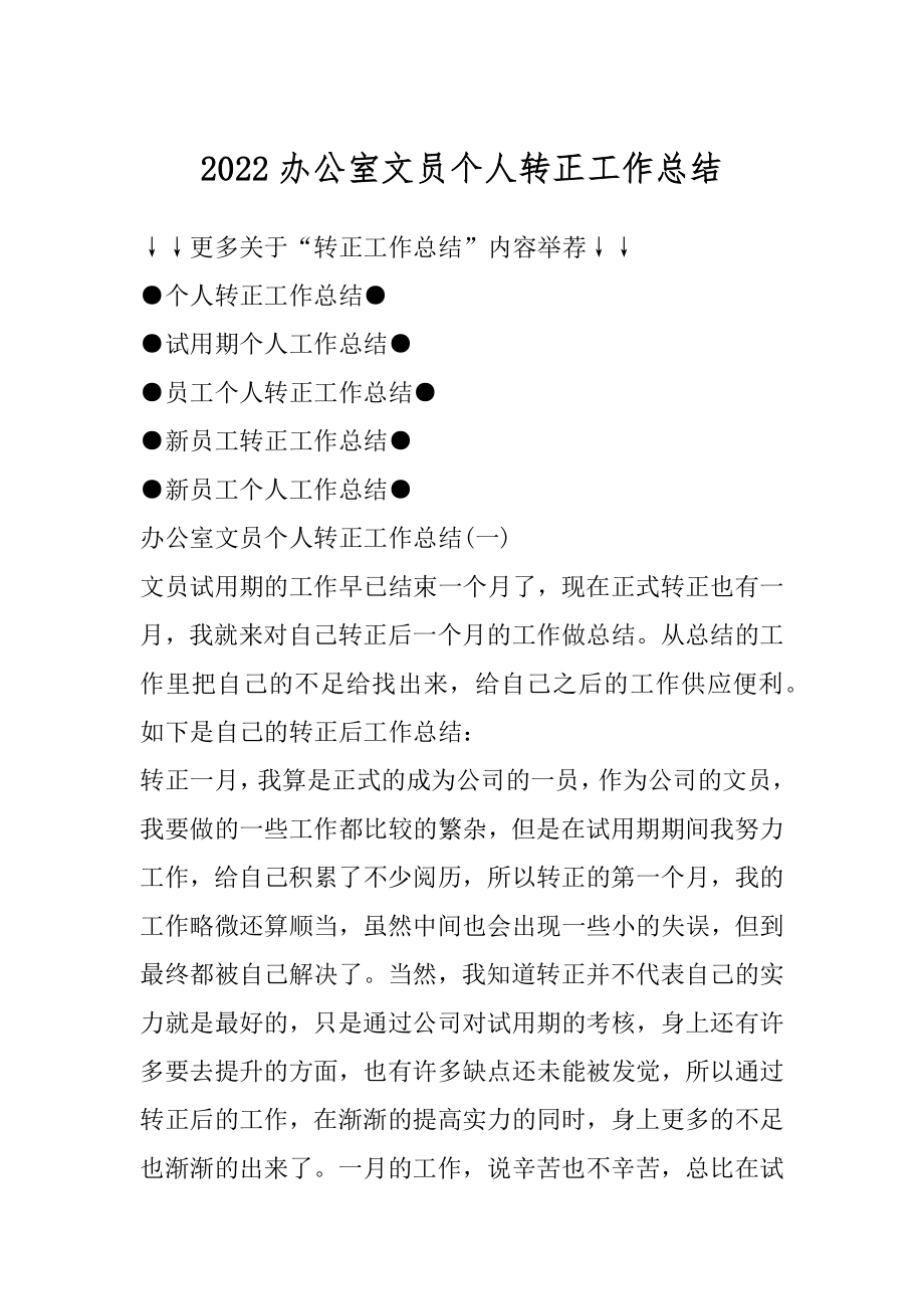 2022办公室文员个人转正工作总结最新.docx_第1页