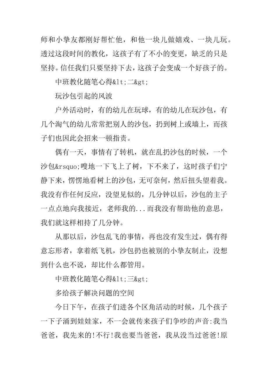 2022最新中班教育随笔心得500字优秀5篇精品.docx_第2页