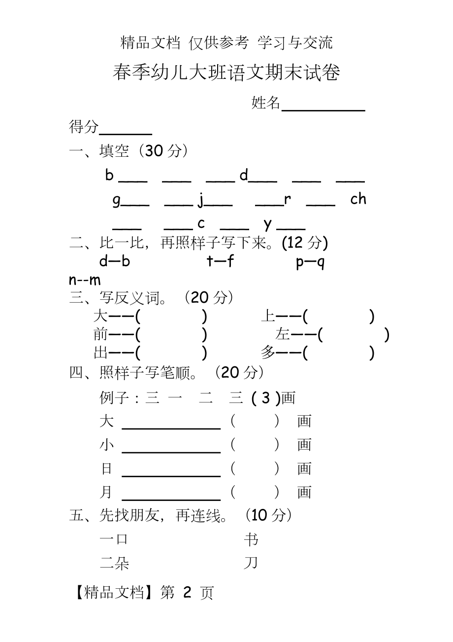 幼儿大班期末语文试卷.doc_第2页