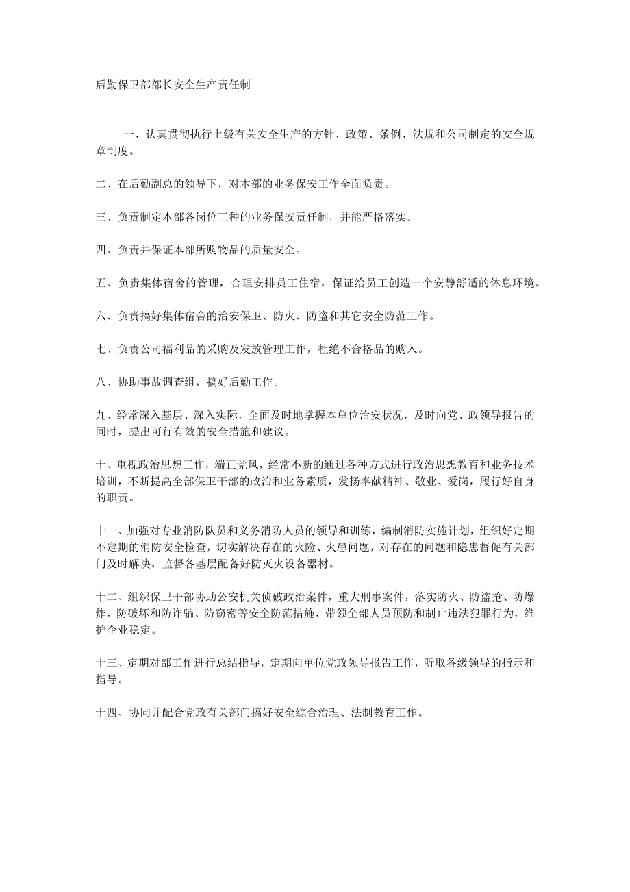 后勤保卫部部长安全生产责任制.doc_第1页