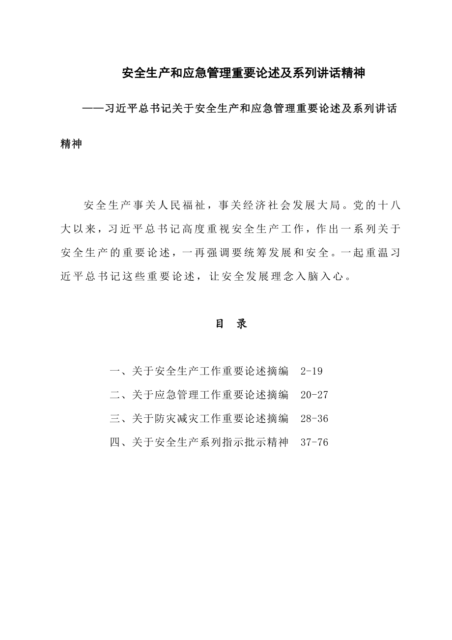 安全生产和应急管理重要论述及系列讲话精神.docx_第1页