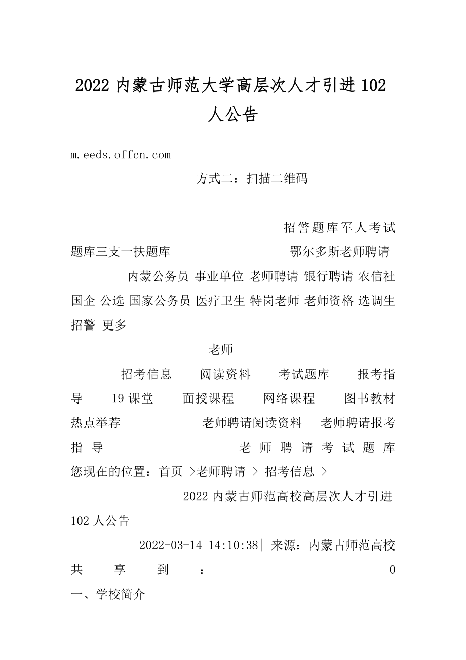 2022内蒙古师范大学高层次人才引进102人公告范文.docx_第1页