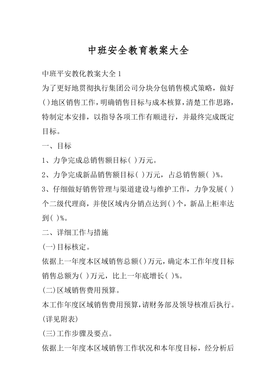 中班安全教育教案大全汇总.docx_第1页