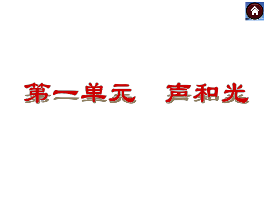 【中考复习方案】2015中考物理（沪科版）复习课件：第1课时　声现象（共25张PPT）.ppt_第1页