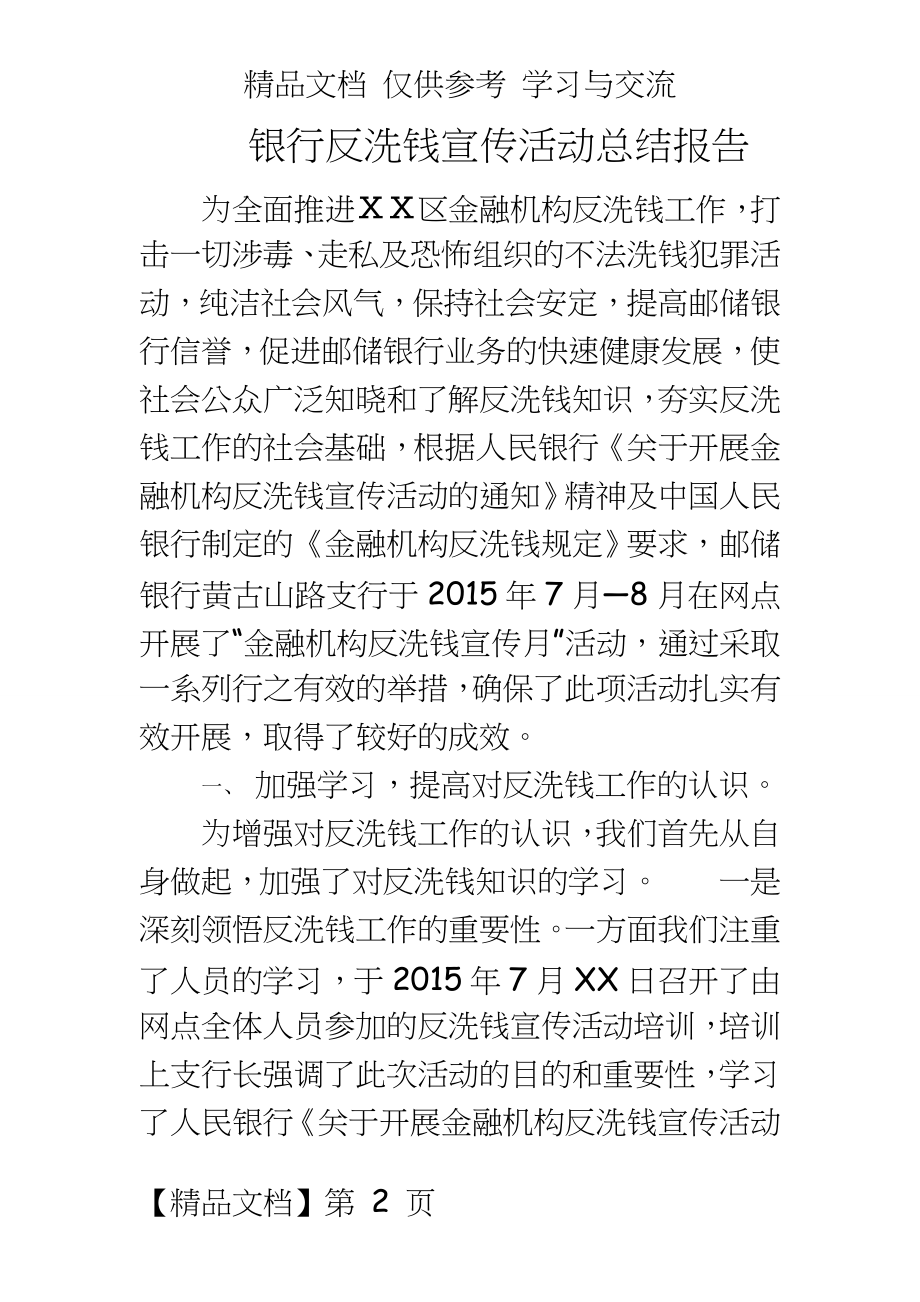 银行反洗钱宣传活动总结报告.doc_第2页