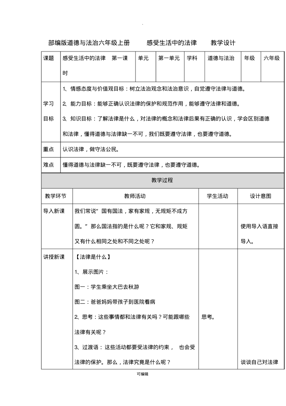 部编版道德与法治六年级上册教案(20211117223948).pdf_第1页