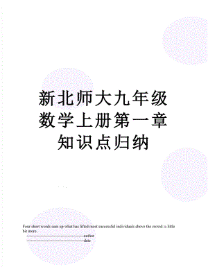 新北师大九年级数学上册第一章知识点归纳.doc