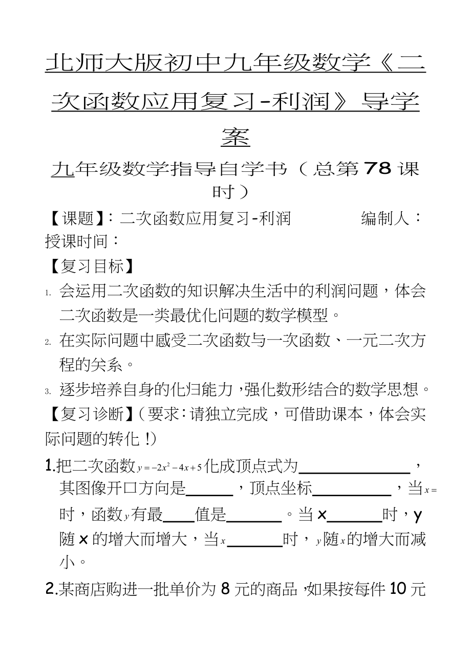 北师大版初中九年级数学《二次函数应用复习-利润》导学案.doc_第2页