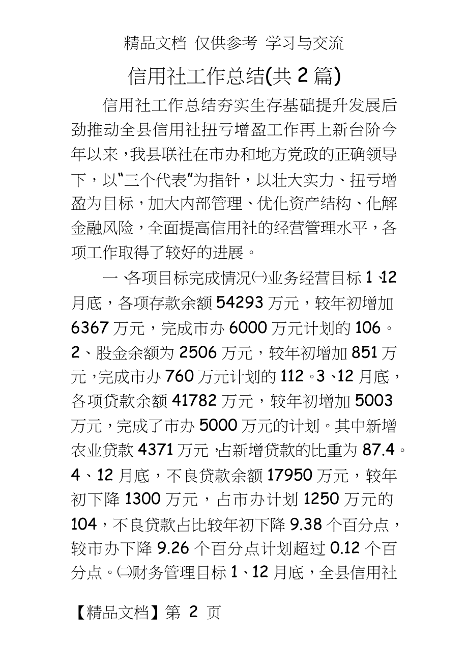 信用社工作总结(共2篇).doc_第2页