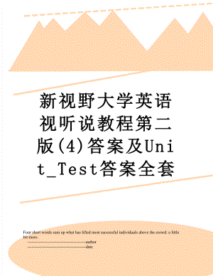 新视野大学英语视听说教程第二版(4)答案及Unit_Test答案全套.doc