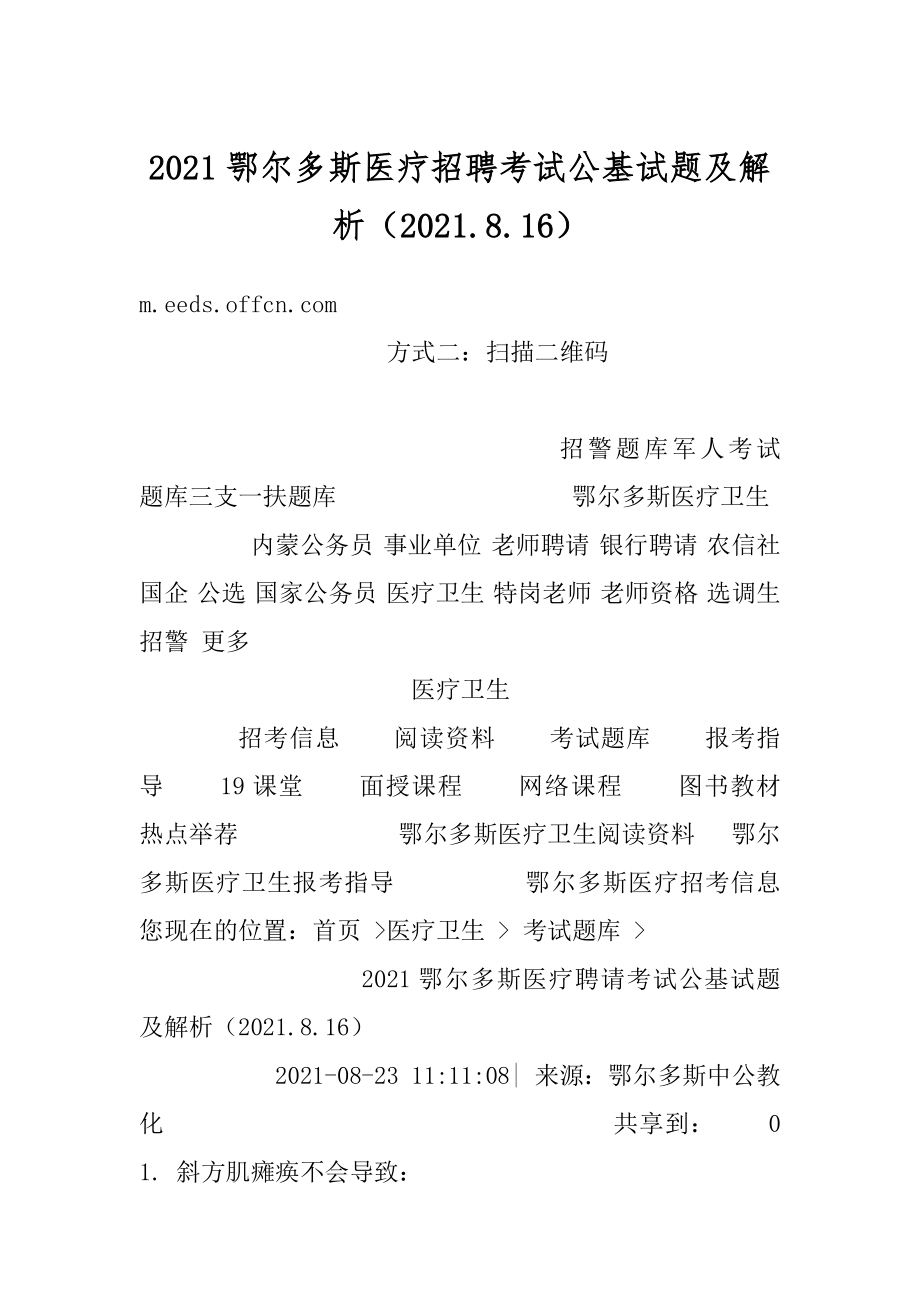 2021鄂尔多斯医疗招聘考试公基试题及解析（2021.8.16）汇编.docx_第1页