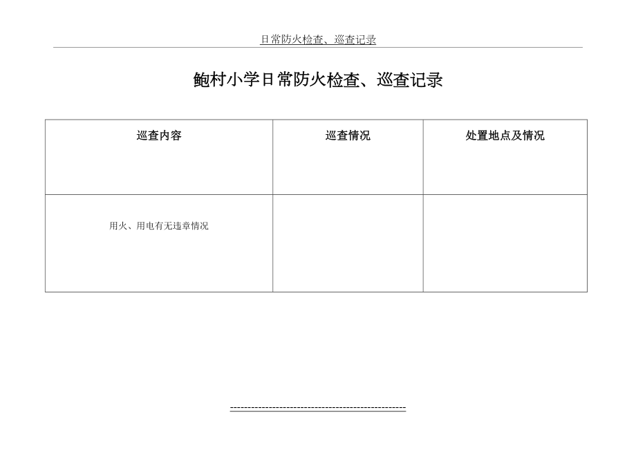 日常防火检查、巡查记录.doc_第2页