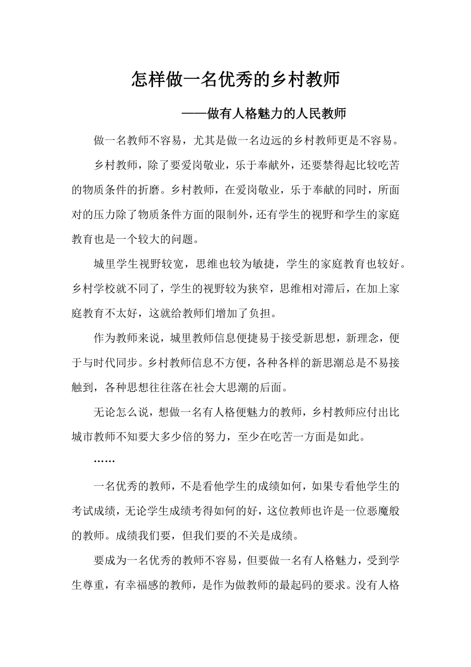 做一名优秀的乡村教师.docx_第1页