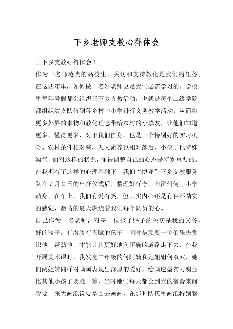 下乡老师支教心得体会汇总.docx_第1页