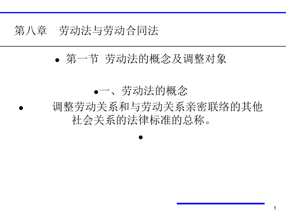 劳动法与劳动合同法概述(PPT 59页).pptx_第1页