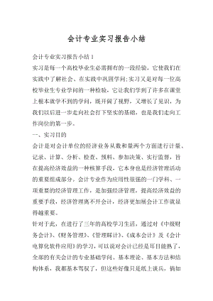 会计专业实习报告小结精选.docx