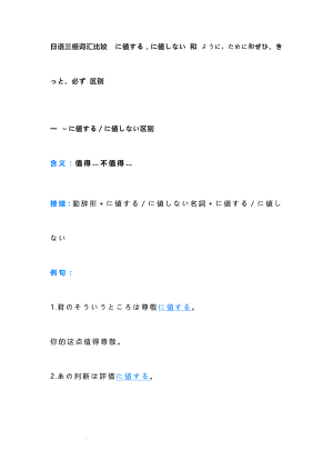 日语三组词汇比较に値するに値しない和ようにために和ぜひ、きっと、必ず区别讲义--高考日语复习.docx