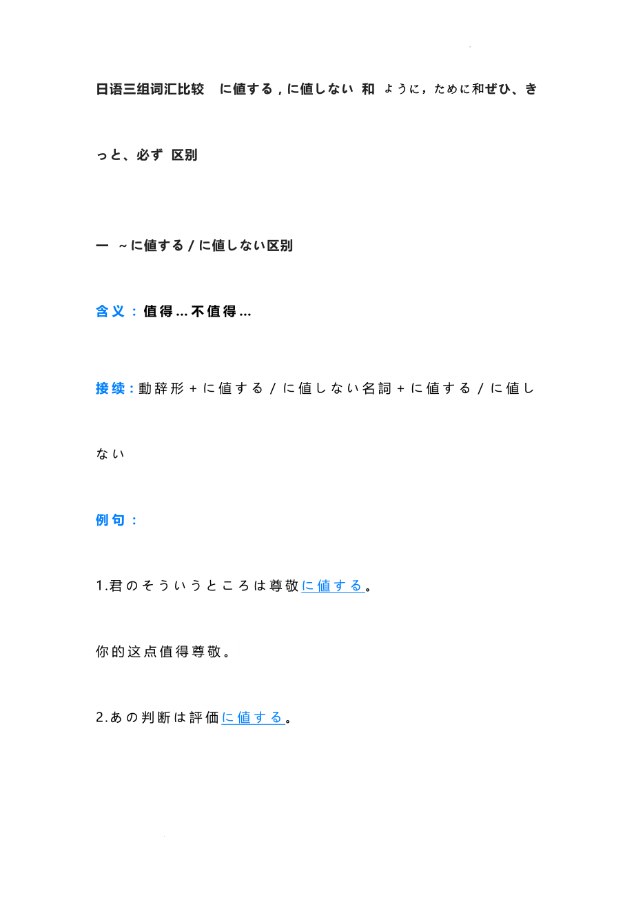 日语三组词汇比较に値するに値しない和ようにために和ぜひ、きっと、必ず区别讲义--高考日语复习.docx_第1页