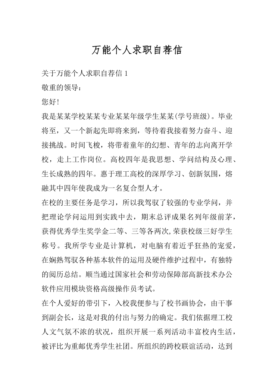 万能个人求职自荐信范文.docx_第1页