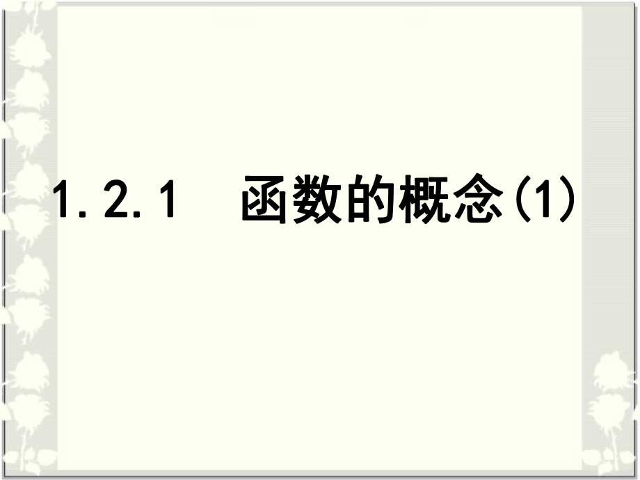 函数的概念课件(1).ppt_第1页