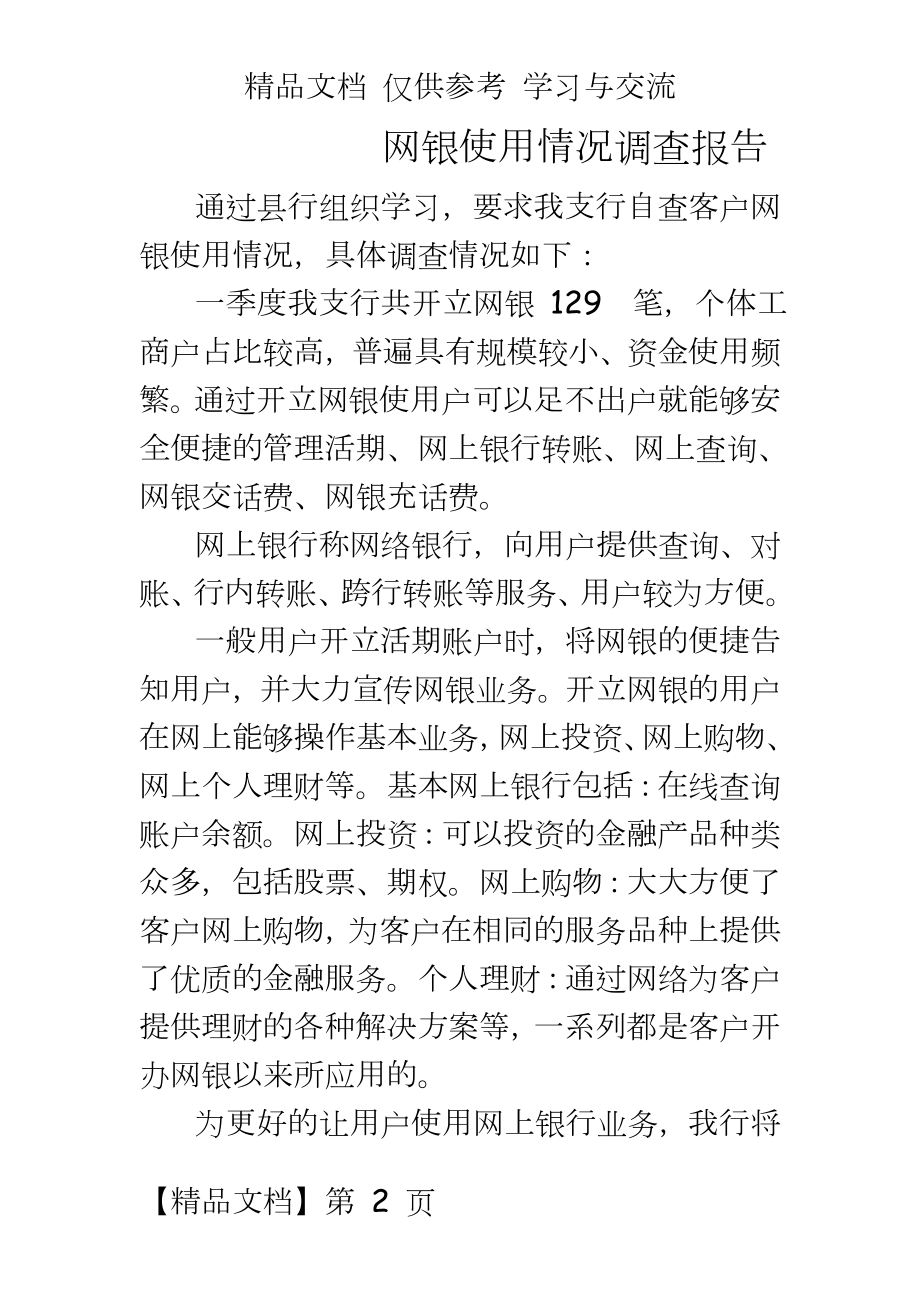 网银使用情况调查报告.doc_第2页