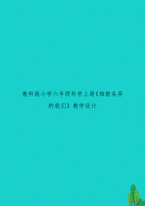 教科版小学六年级科学上册《相貌各异的我们》教学设计　.doc