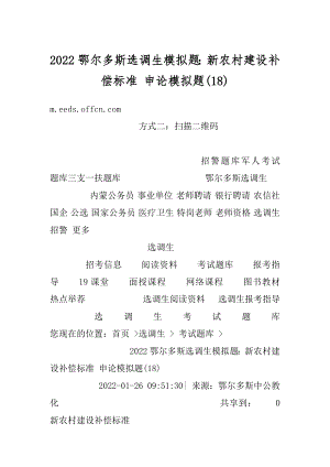 2022鄂尔多斯选调生模拟题：新农村建设补偿标准 申论模拟题精编.docx