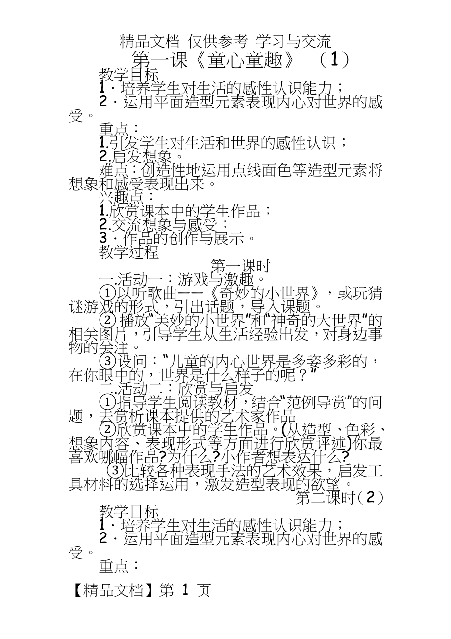 赣美版小学四年级下册美术教案全册.doc_第2页