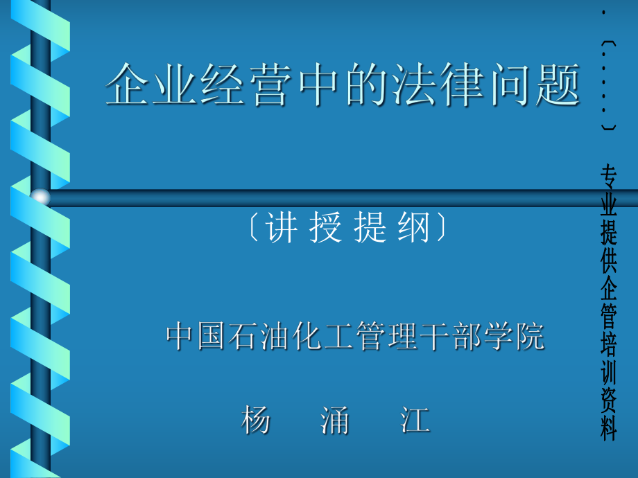 企业经营管理中的法律问题.pptx_第1页