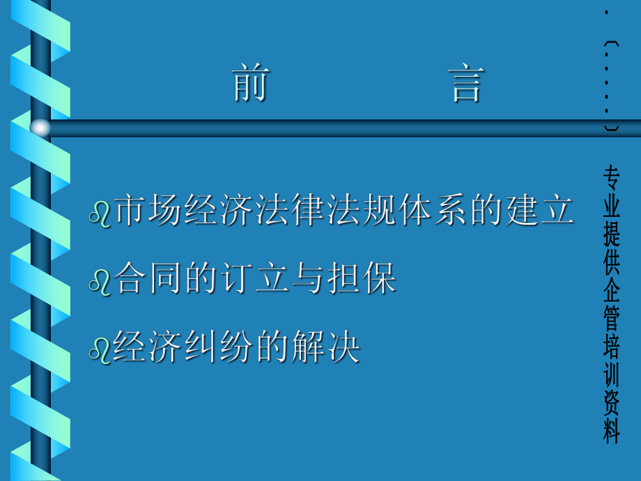 企业经营管理中的法律问题.pptx_第2页