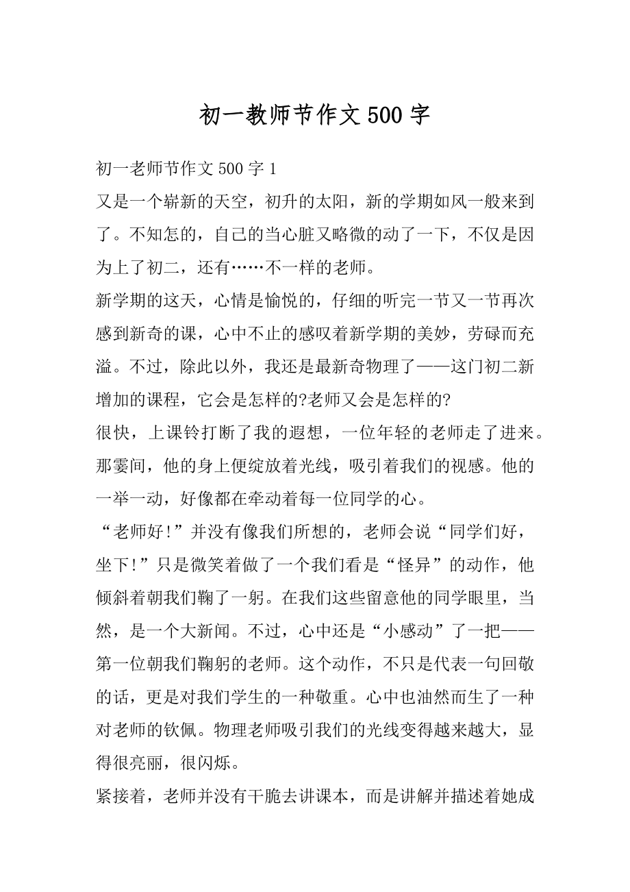 初一教师节作文500字范文.docx_第1页