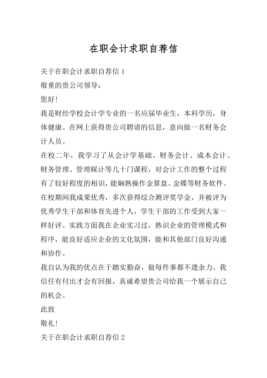 在职会计求职自荐信范文.docx_第1页