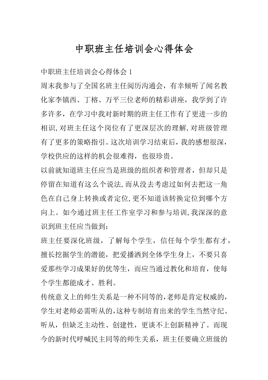 中职班主任培训会心得体会最新.docx_第1页