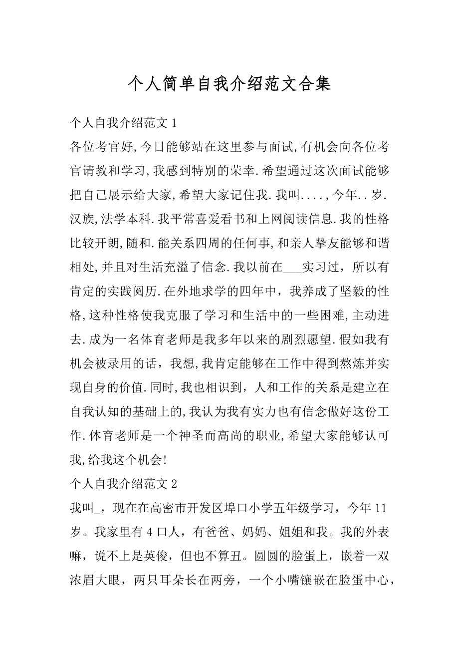 个人简单自我介绍范文合集汇总.docx_第1页