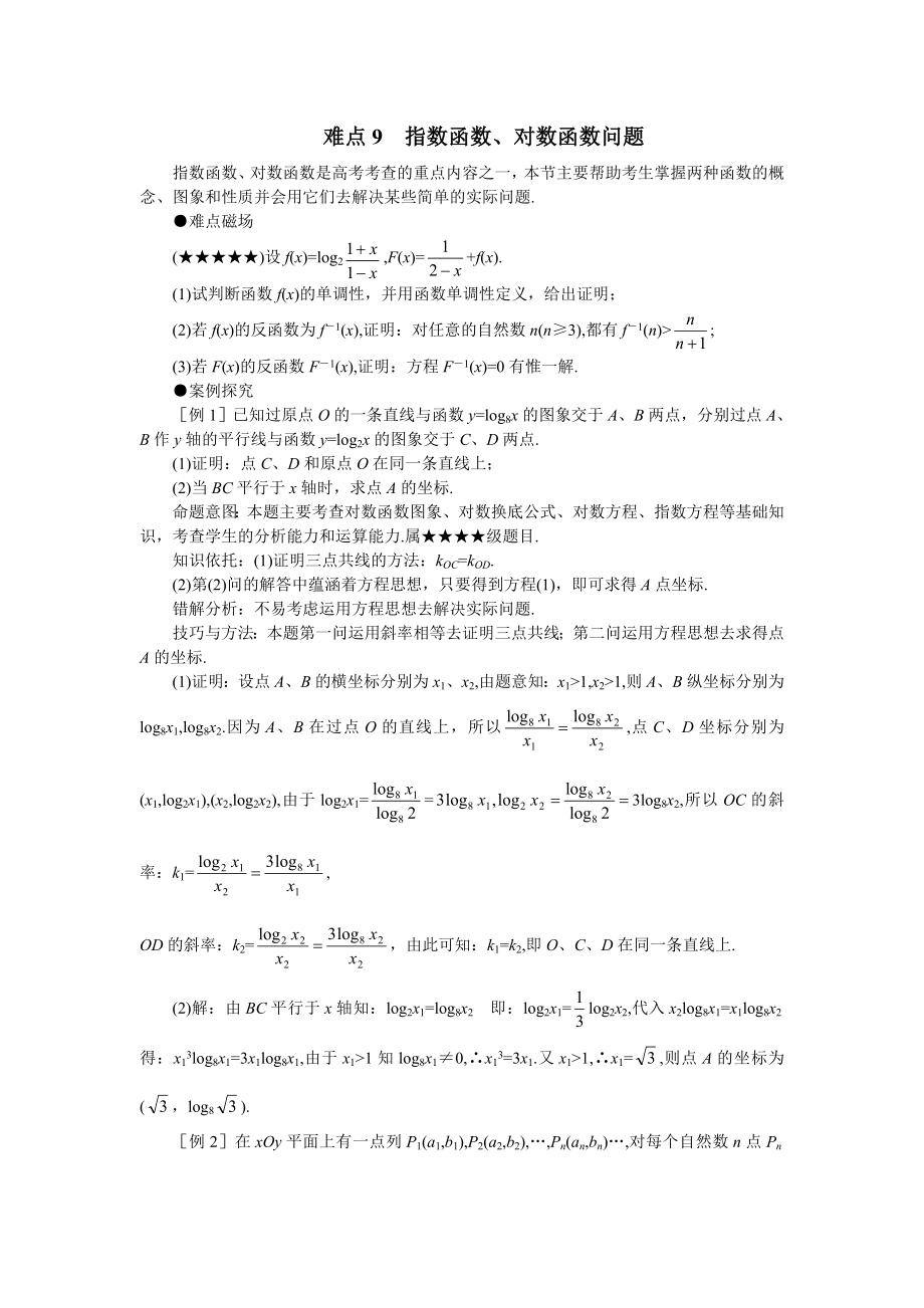 gksxnd09难点09指数、对数函数.doc_第1页