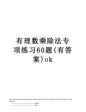 有理数乘除法专项练习60题(有答案)ok.doc