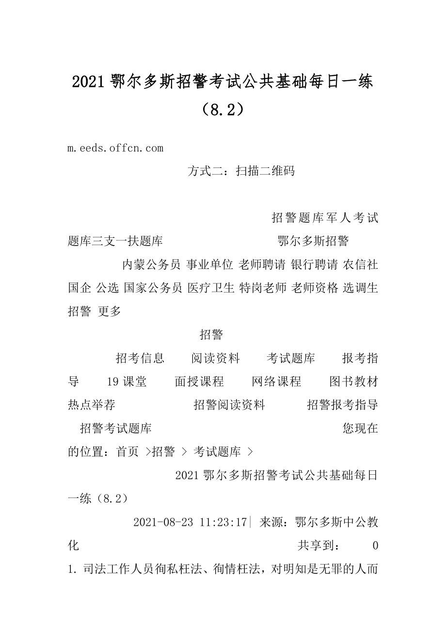 2021鄂尔多斯招警考试公共基础每日一练（8.2）汇编.docx_第1页