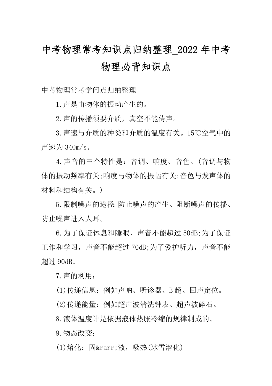 中考物理常考知识点归纳整理_2022年中考物理必背知识点精编.docx_第1页