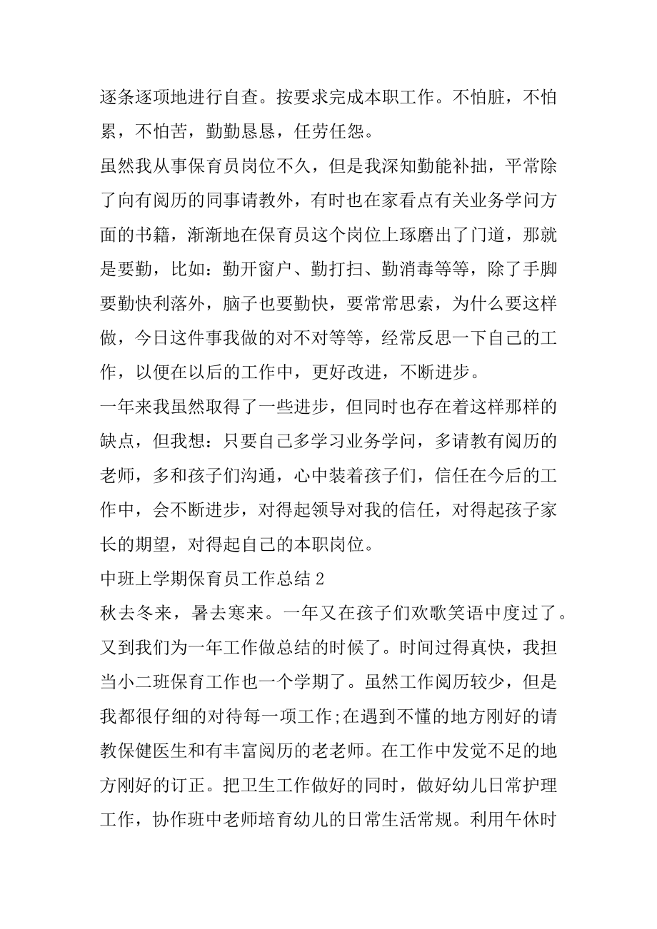 中班上学期保育员工作总结例文.docx_第2页