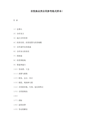 农牧渔业类合同参考格式样本(doc19)(1).docx