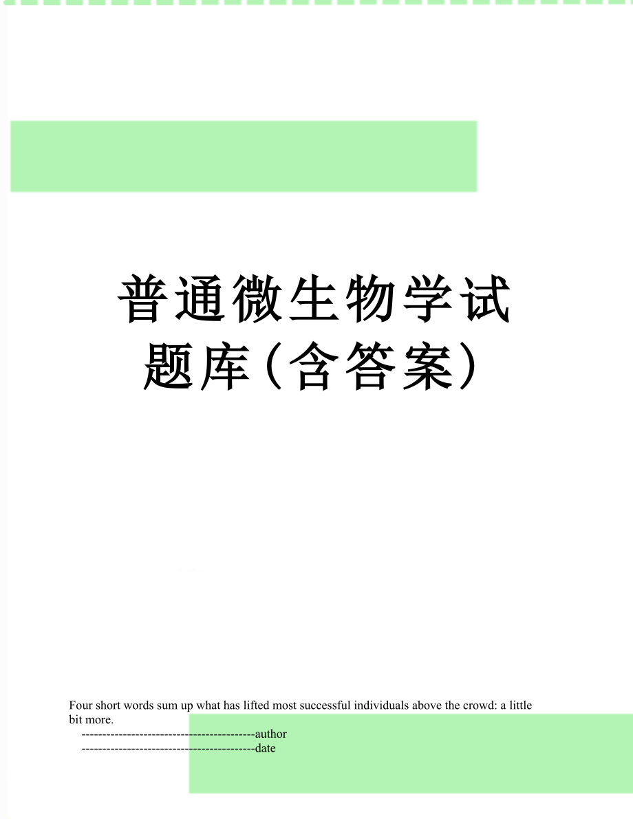 普通微生物学试题库(含答案).doc_第1页