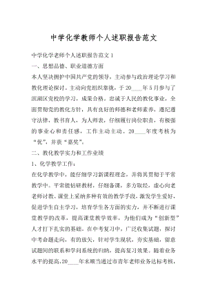 中学化学教师个人述职报告范文最新.docx